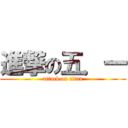 進撃の五．一 (attack on titan)