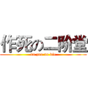 作死の二阶堂 (no zuo no die)