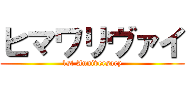 ヒマワリヴァイ (1st Anniversary)