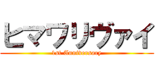 ヒマワリヴァイ (1st Anniversary)