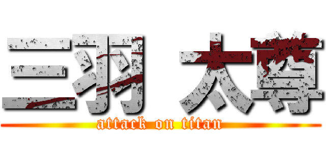 三羽 太尊 (attack on titan)