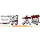 三羽 太尊 (attack on titan)