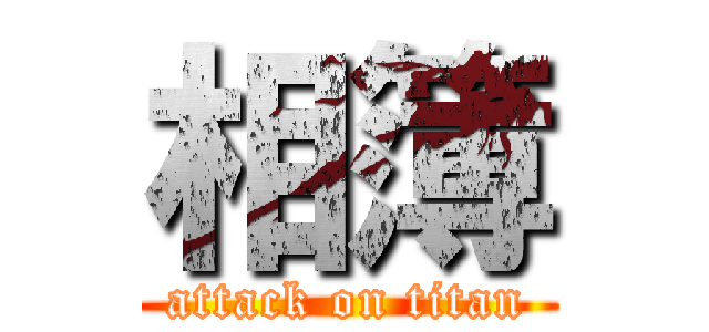 相簿 (attack on titan)