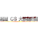 経理 ＣＳ 大移動計画 ()