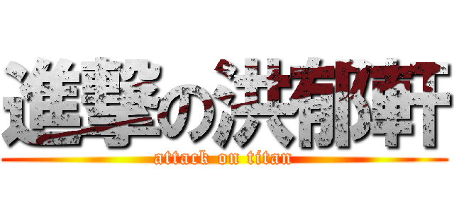 進撃の洪郁軒 (attack on titan)