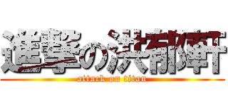 進撃の洪郁軒 (attack on titan)