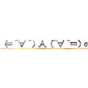（＝´∀｀）人（´∀｀＝）のまのま (attack on titan)