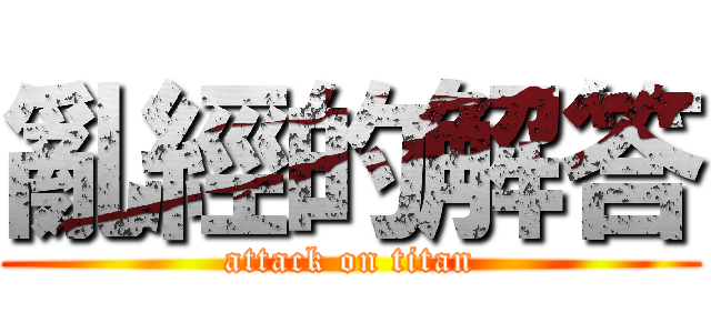 亂經的解答 (attack on titan)