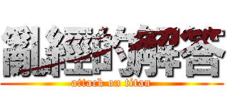 亂經的解答 (attack on titan)