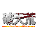 破天荒 (attack on titan)