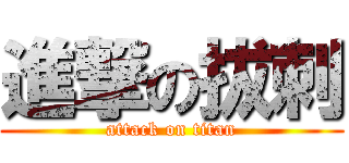 進撃の拔刺 (attack on titan)