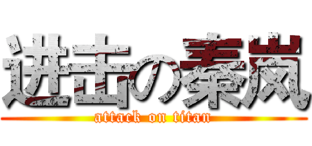 进击の秦岚 (attack on titan)