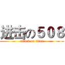 进击の５０８ (attack on titan)
