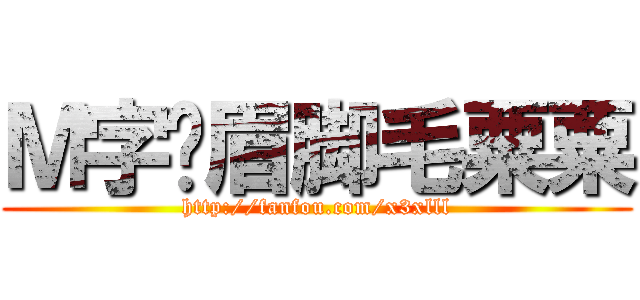 Ｍ字连眉脚毛粟粟 (http://fanfou.com/x3xlll)