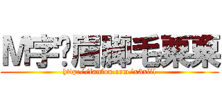 Ｍ字连眉脚毛粟粟 (http://fanfou.com/x3xlll)