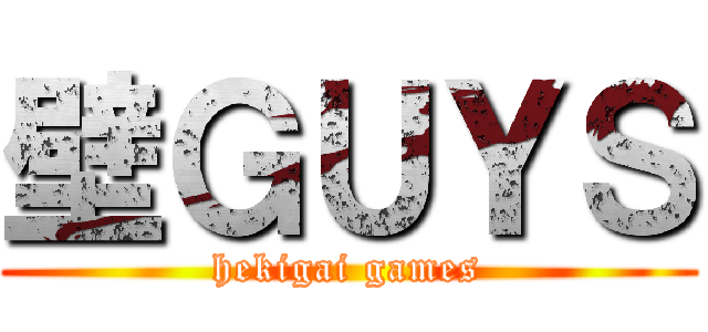 壁ＧＵＹＳ (hekigai games)