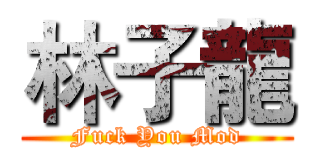 林子龍 (Fuck You Mod)