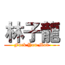 林子龍 (Fuck You Mod)