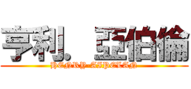 亨利．亞伯倫 (HENRY-AIPELAN)