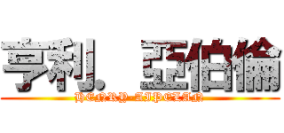 亨利．亞伯倫 (HENRY-AIPELAN)