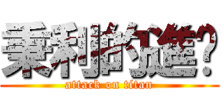秉利的進擊 (attack on titan)