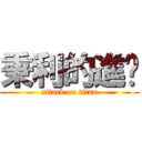 秉利的進擊 (attack on titan)