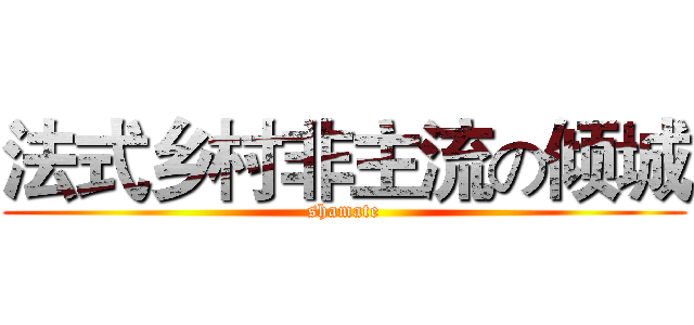 法式乡村非主流の倾城 (shamate)