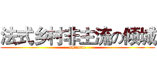 法式乡村非主流の倾城 (shamate)