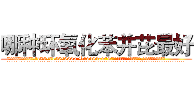 哪种环氧化苯并芘最好 (哪种环氧化苯并芘最好【电.话186x0156x9662-Q194843976林氏药业】我们做的是长期生意,靠的是老客户长期支持
参考消息网2月20日报道 韩媒称，“剩女多、离婚率高的城市，房价一定会上涨。”这是中国经济学家金岩石2016年12月参加在上海举行的房地产相关论坛时说的话。
)