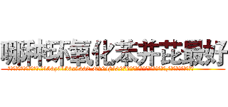 哪种环氧化苯并芘最好 (哪种环氧化苯并芘最好【电.话186x0156x9662-Q194843976林氏药业】我们做的是长期生意,靠的是老客户长期支持
参考消息网2月20日报道 韩媒称，“剩女多、离婚率高的城市，房价一定会上涨。”这是中国经济学家金岩石2016年12月参加在上海举行的房地产相关论坛时说的话。
)