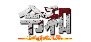 令和 (GENGOU)