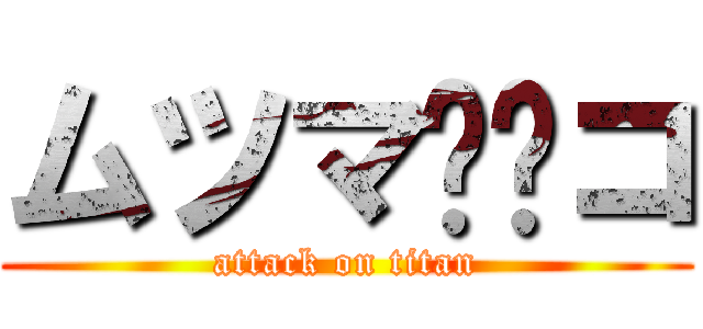 ムツマ⚪︎コ (attack on titan)