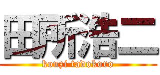田所浩二 (kouzi tadokoro)