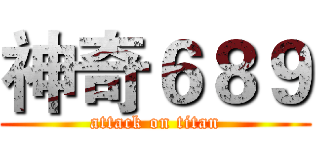 神奇６８９ (attack on titan)