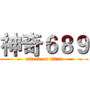 神奇６８９ (attack on titan)