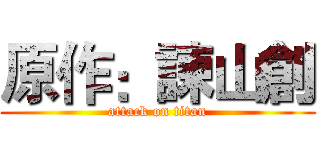 原作：諫山創 (attack on titan)