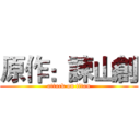 原作：諫山創 (attack on titan)
