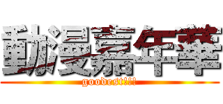 動漫嘉年華 (goodest!!!)