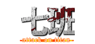 七班 (attack on titan)