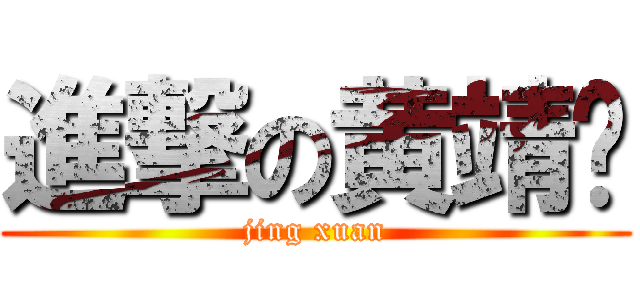 進撃の黄靖璇 (jing xuan)