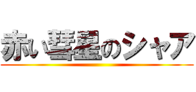 赤い彗星のシャア ()