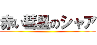 赤い彗星のシャア ()