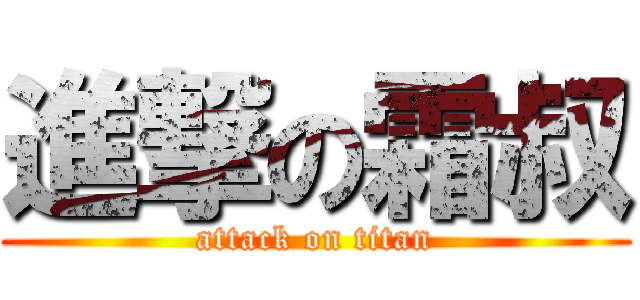進撃の霜叔 (attack on titan)