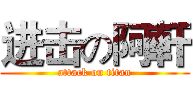 进击の阿軒 (attack on titan)