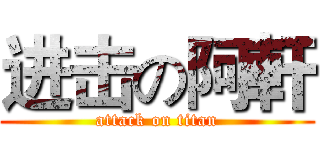 进击の阿軒 (attack on titan)