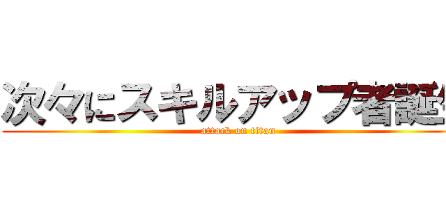 次々にスキルアップ者誕生 (attack on titan)