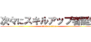 次々にスキルアップ者誕生 (attack on titan)