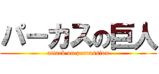 パーカスの巨人 (attack on percussion)