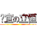 洁宜の立恒 ()
