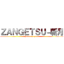 ＺＡＮＧＥＴＳＵ－斬月 (Joined the game)